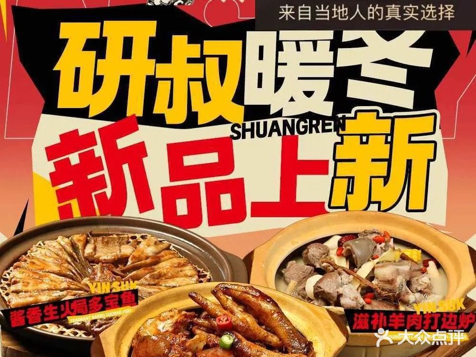 研叔·生料啫啫·打边路(烟台山店)