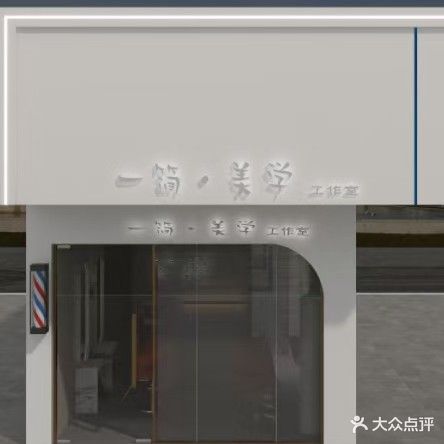 简美学工作室