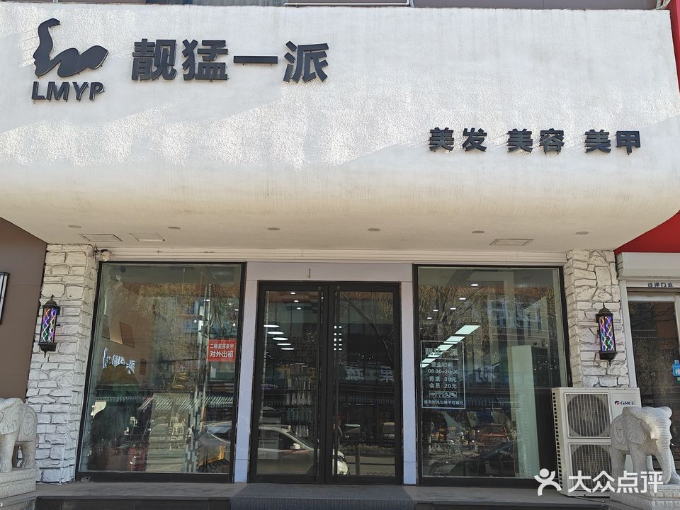 靓猛一派美发美容美甲