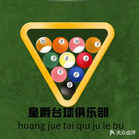 皇爵台球俱乐部(龙池店)