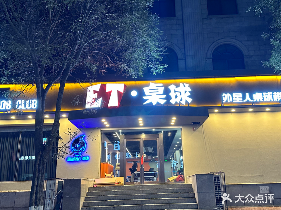外星人桌球棋牌俱乐部