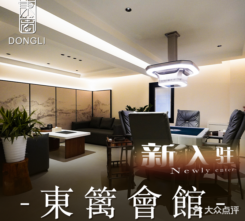 东篱会馆·商务·棋牌(亚运村店)