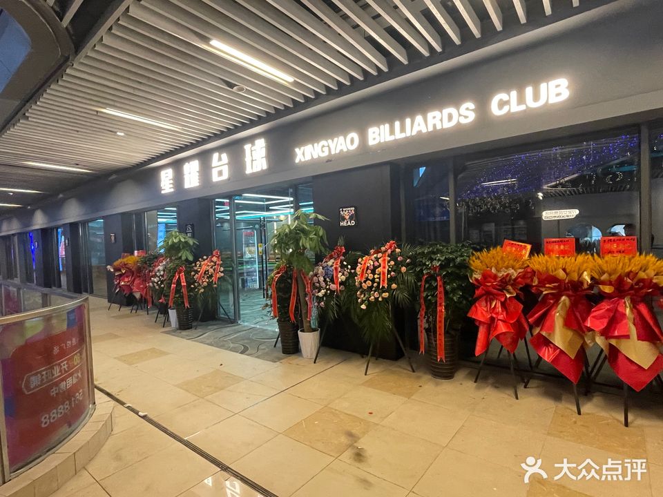 星耀台球俱乐部