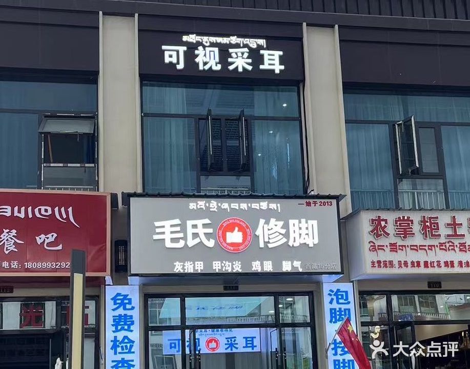 毛氏修脚店(山南神力时代广场店)