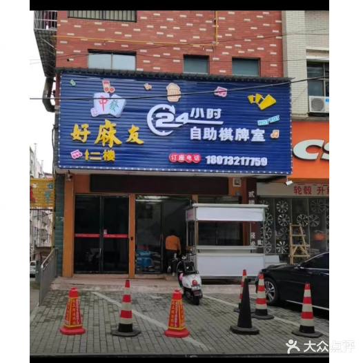 好麻友24小时自助棋牌室