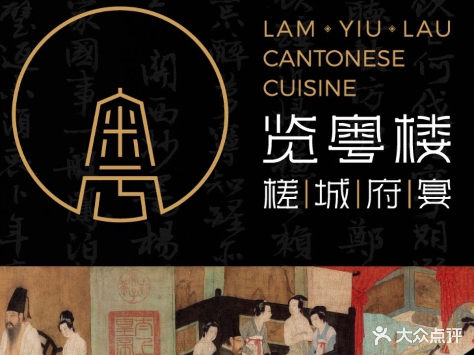 览粤楼·槎成府宴(翠泽·雍园店)
