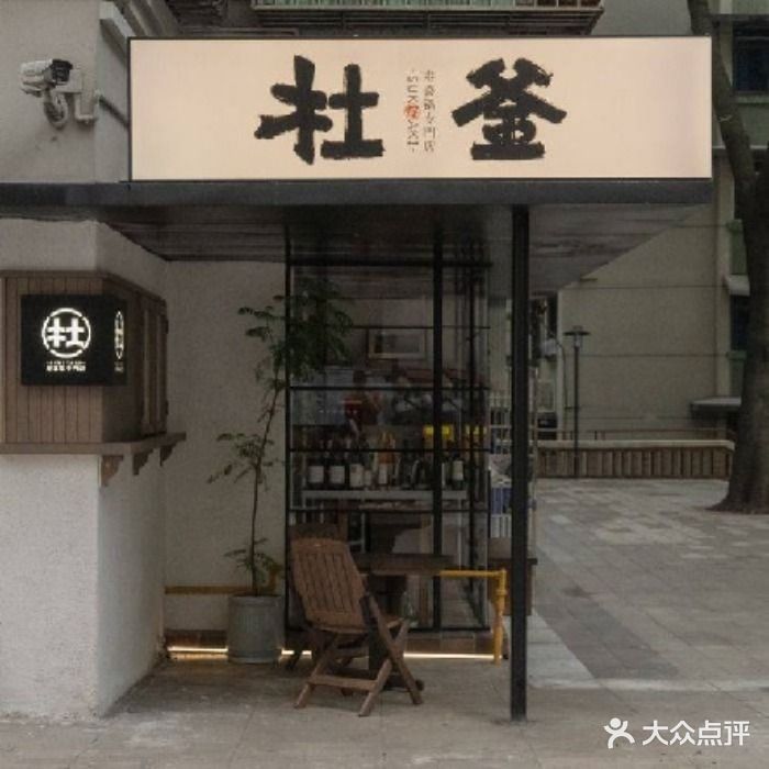 杜釜·寿喜锅专閠店