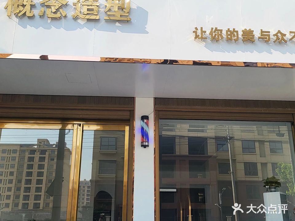 概念造型(文化路店)