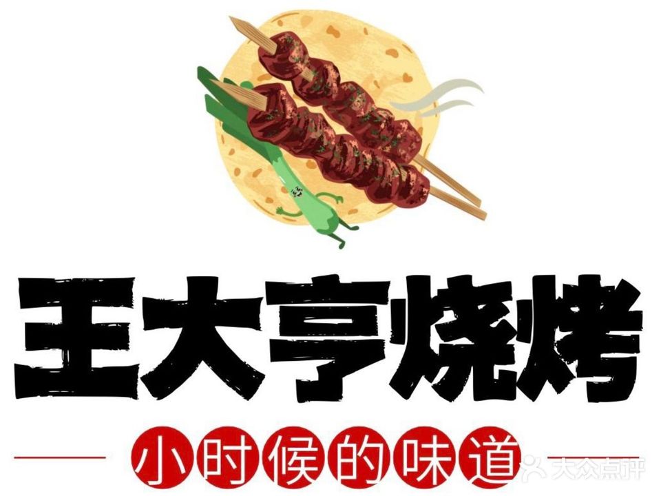 王大亨烧烤