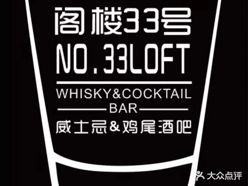阁楼33号Whisky&Cocktail Bar