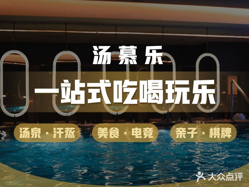 汤慕乐·水菓汤泉