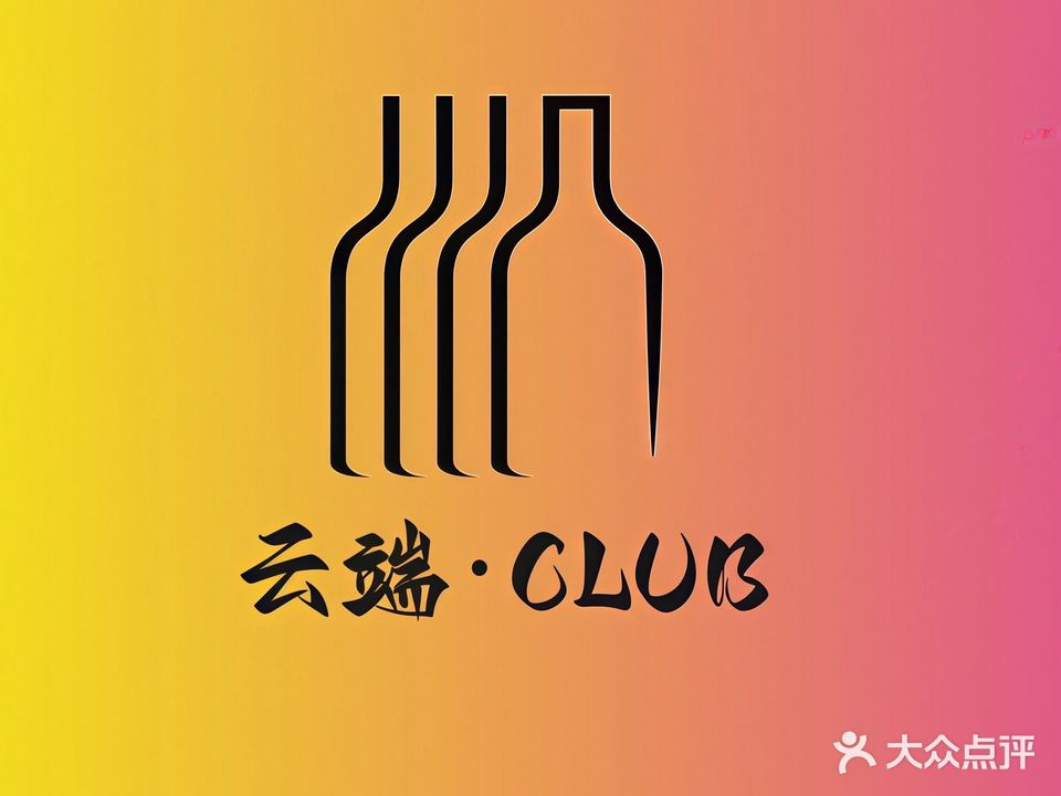 云端小酒馆(碧乐城店)