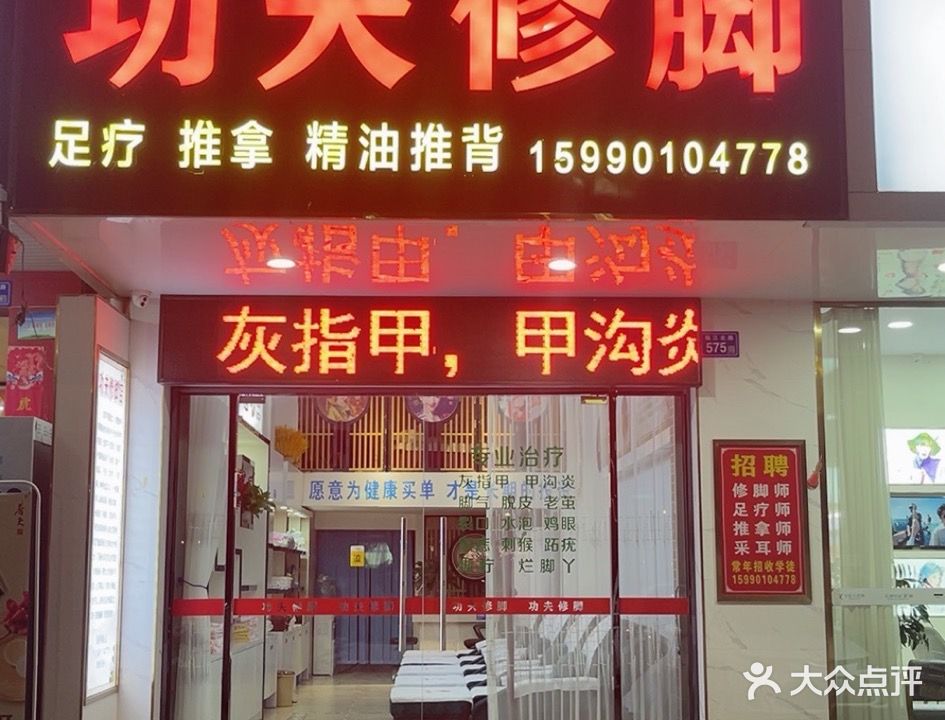 功夫修脚店(江沁花园店)