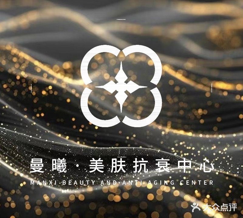曼曦·美肤抗衰中心