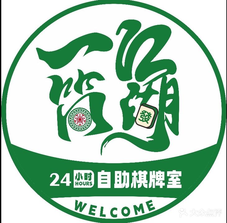 一筒江湖棋牌室