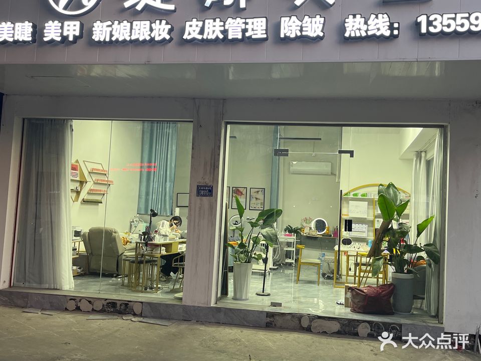 缇娜美业(金城花苑店)