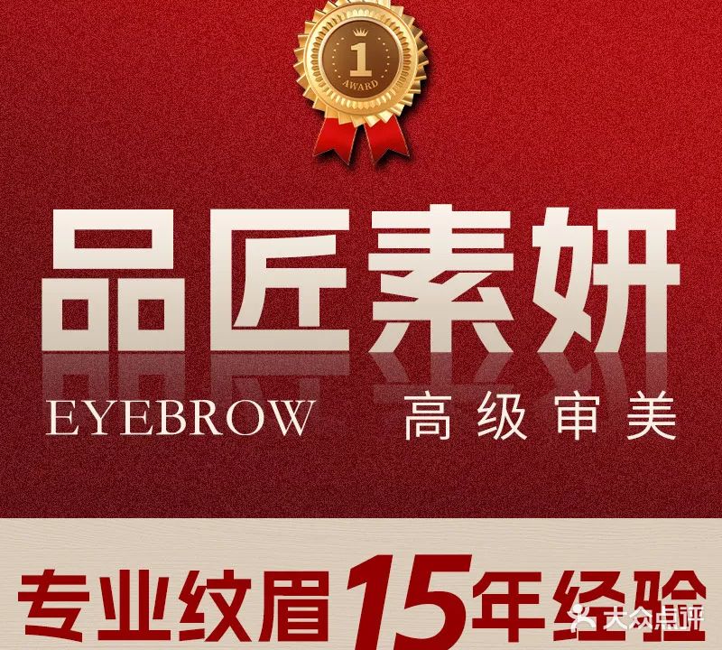 品匠素妍纹眉·机器野生眉·欧洲唇(龙岗店)