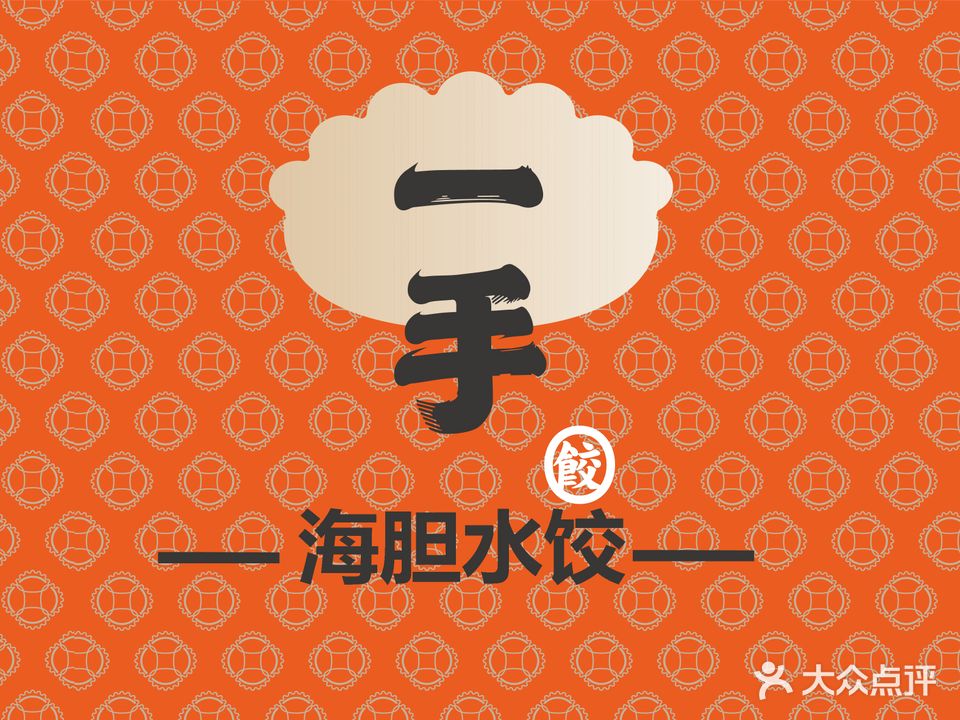 一手饺子(海旅免税城店)
