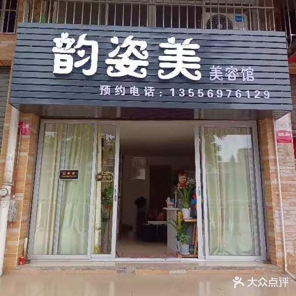 韵姿美美容馆