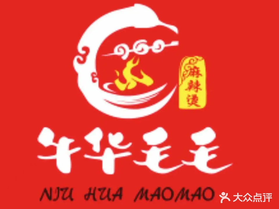 牛华毛毛麻辣烫(凤凰国际直营三分店)