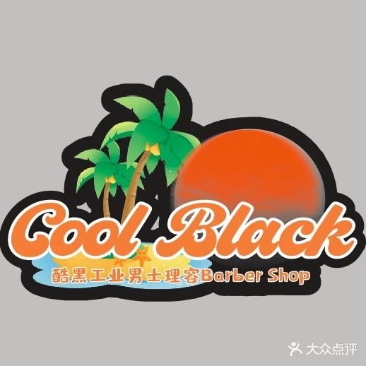 酷黑工业男士理容Barber Shop