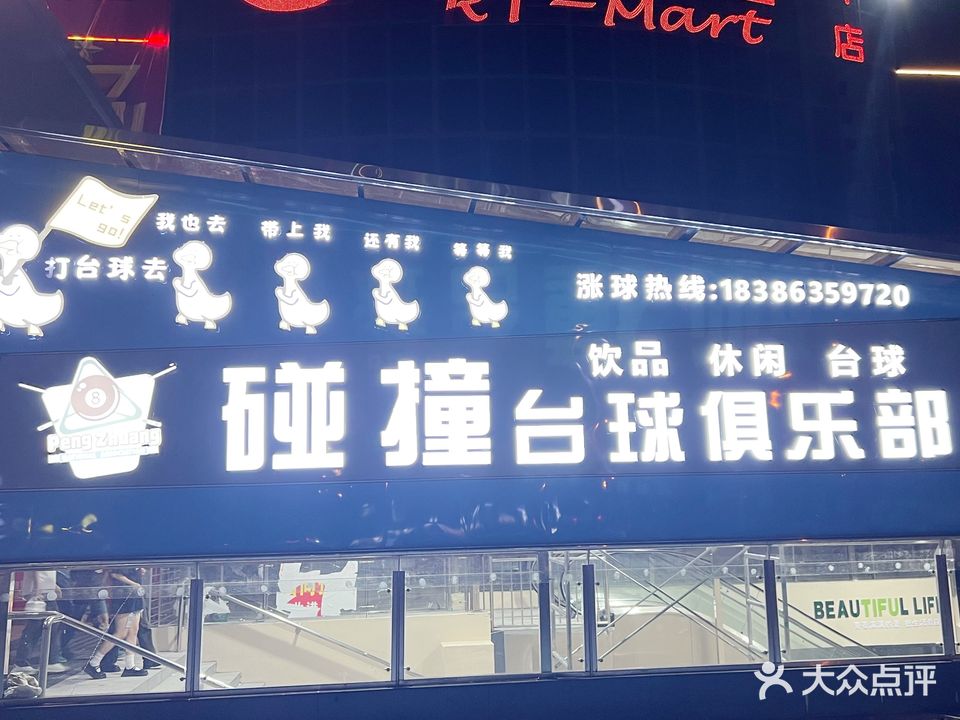 碰撞台球