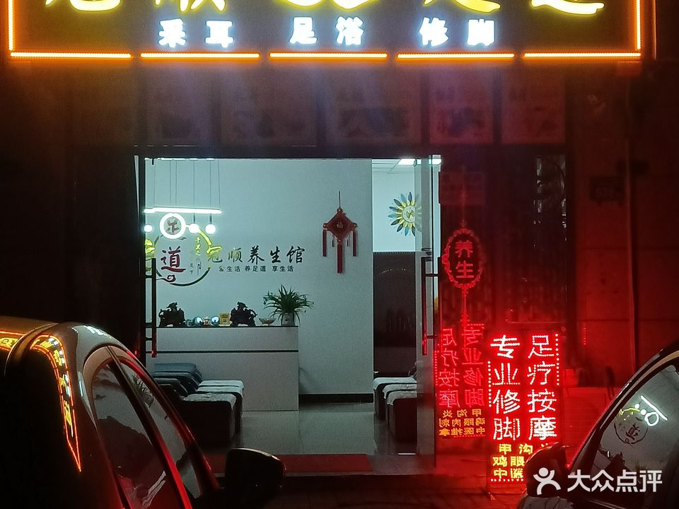 冠顺足dao(康泰幸福嘉园店)