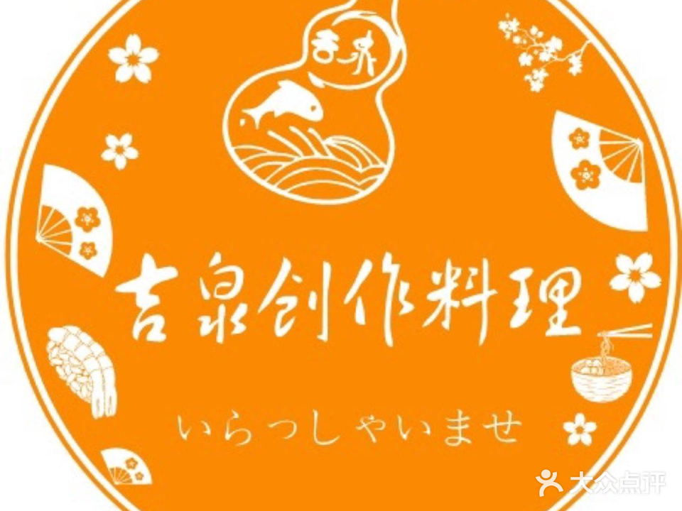 吉泉创作料理·放题日料自助(羊山店)