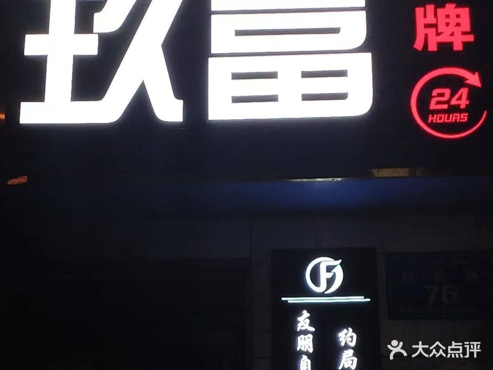 玖夫棋牌(校园路店)