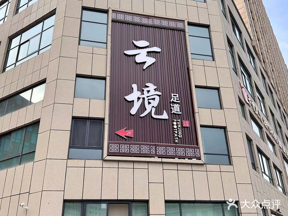 云境足道(学府路店)