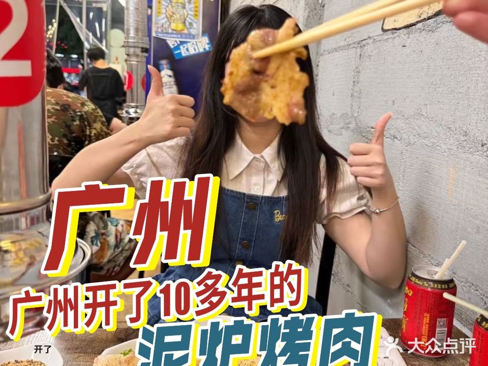 钟村那间泥炉烤肉(钟村二店)