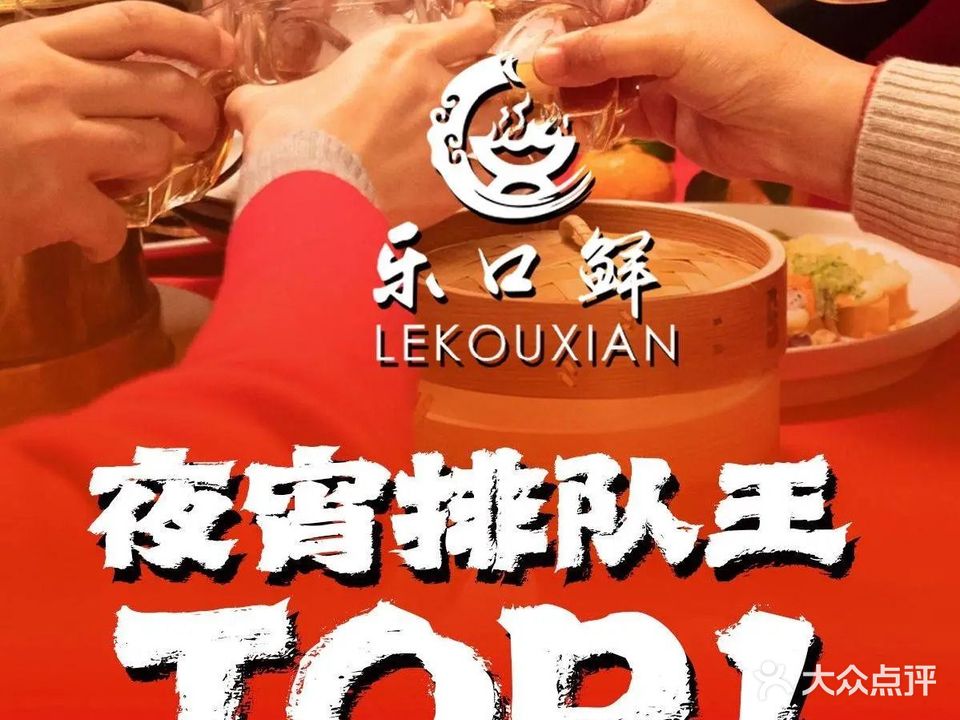 乐口鲜炭火锅烧烤(方洲路店)