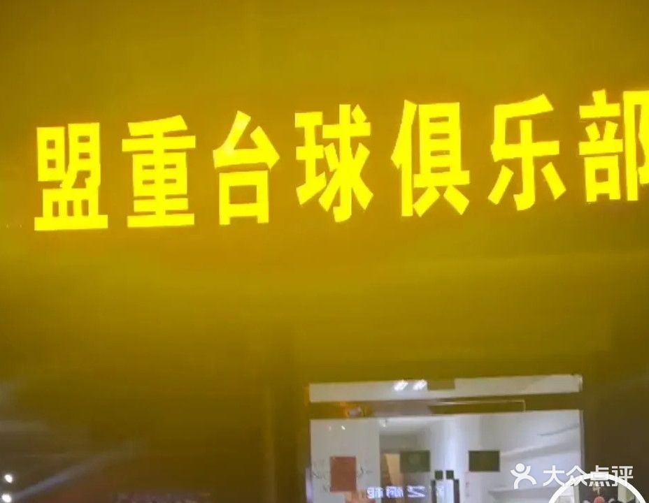 盟重台球俱乐部