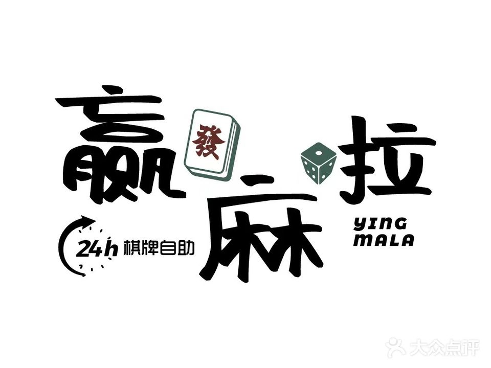 赢麻啦24h自助棋牌室