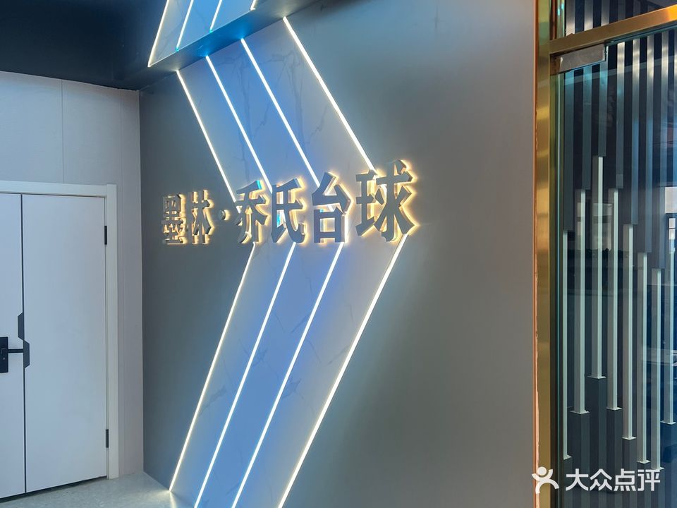 墨林乔氏台球