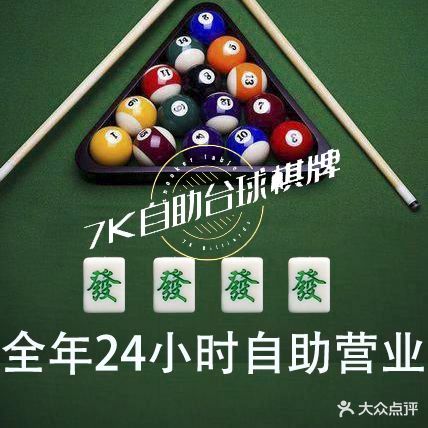 7k自助桌球棋牌
