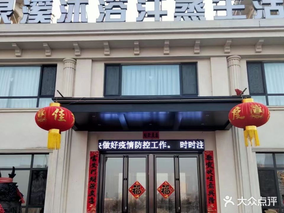 泉溪沐浴汗蒸生活馆