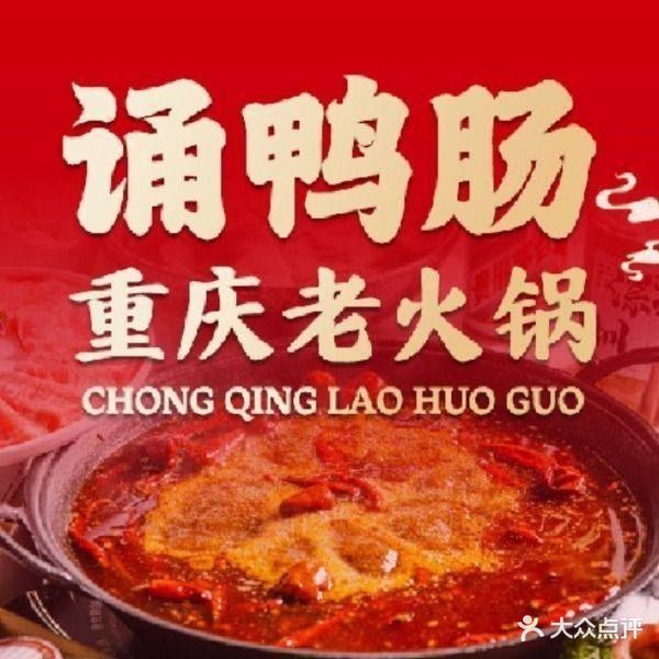 诵鸭肠重庆老火锅(金鼎店)