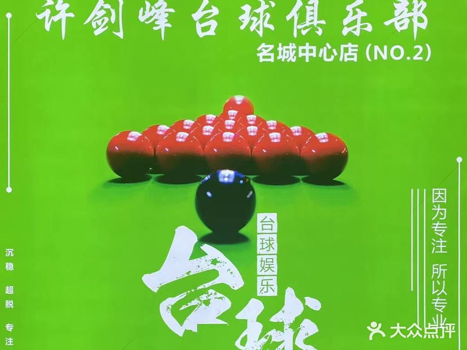 许剑峰台球俱乐部(马尾名城店)