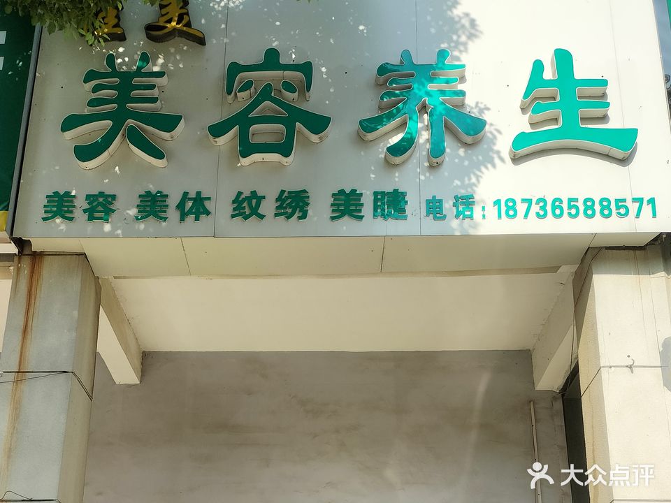 桂美美容养生