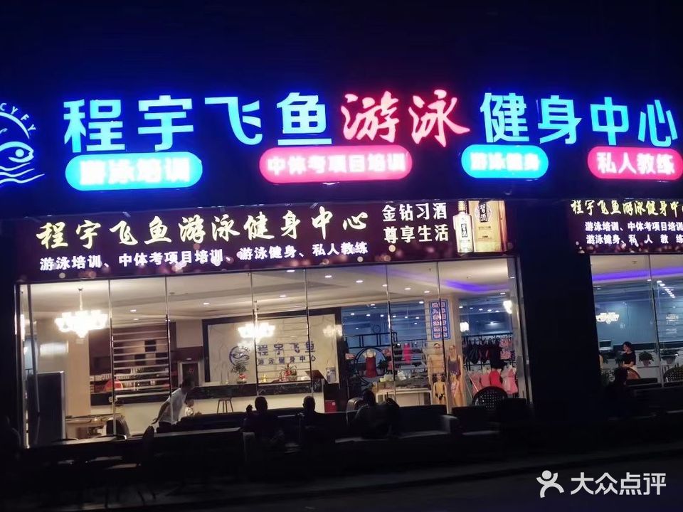 程宇飞鱼游泳健身中心