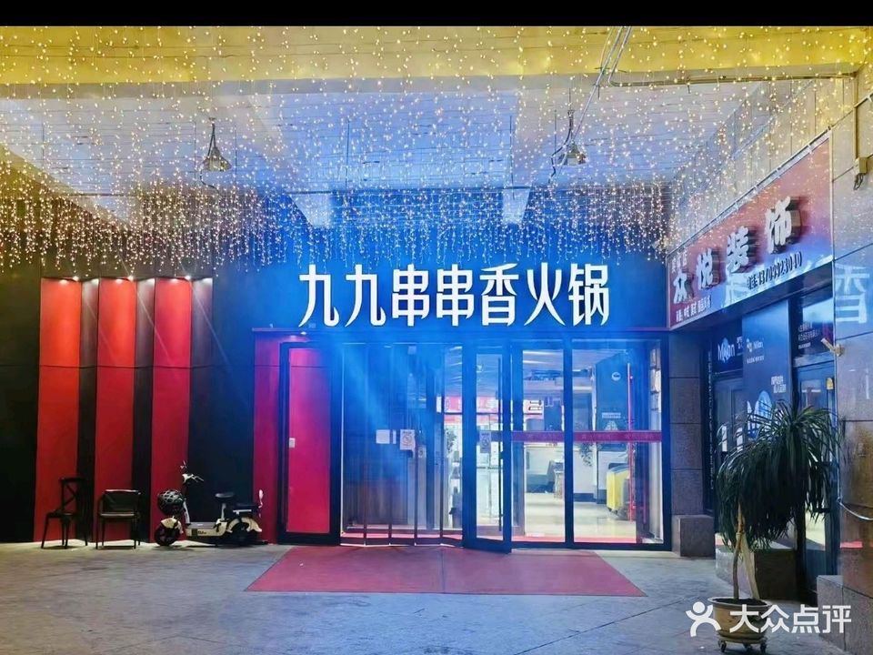 火九九串串火锅店(玛依塔柯时代广场店)