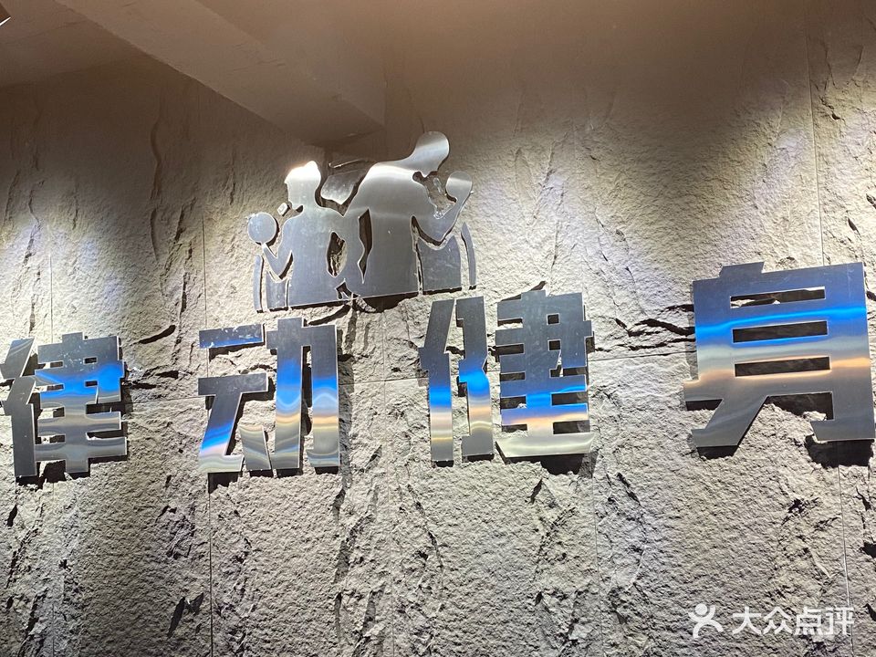 律动健身
