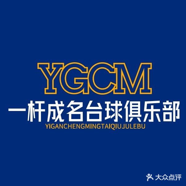 一杆成名台球俱乐部