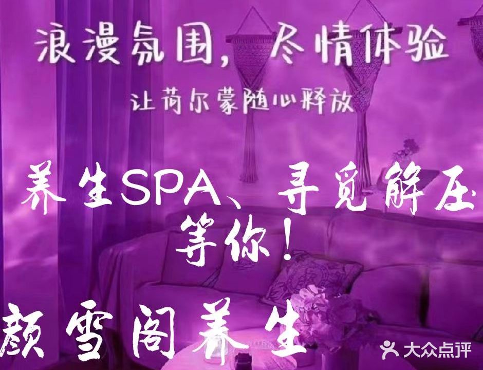 颜雪阁养生SPA
