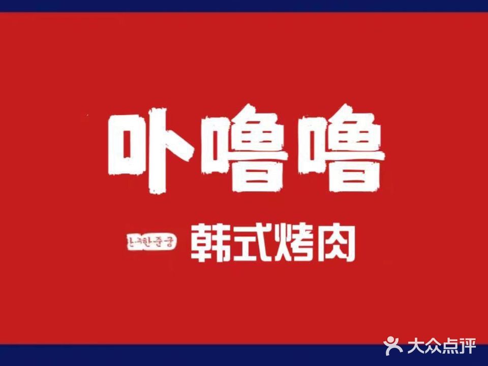 卟噜噜韩式烤肉(万达城店)