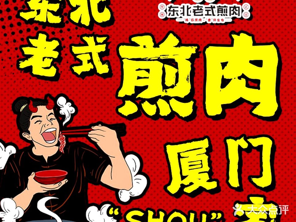 王记东北老式煎肉(江头店)
