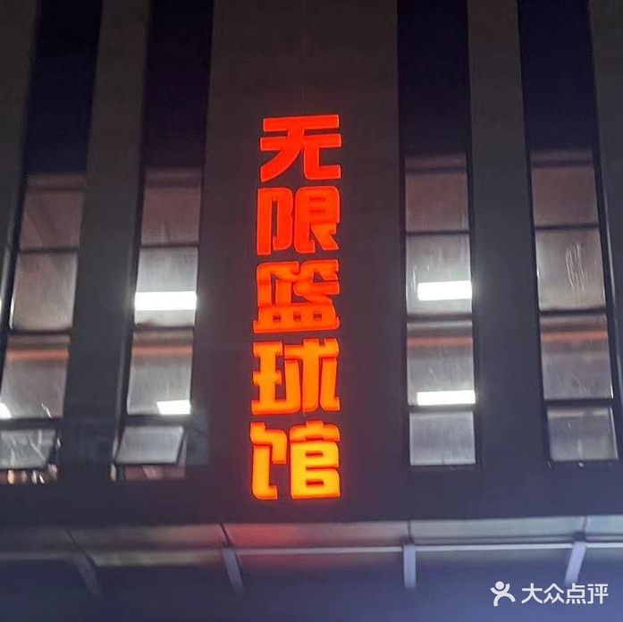 无限体育篮球俱乐部
