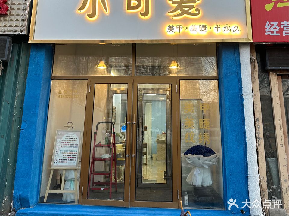 小可爱美甲美睫(东方广场店)