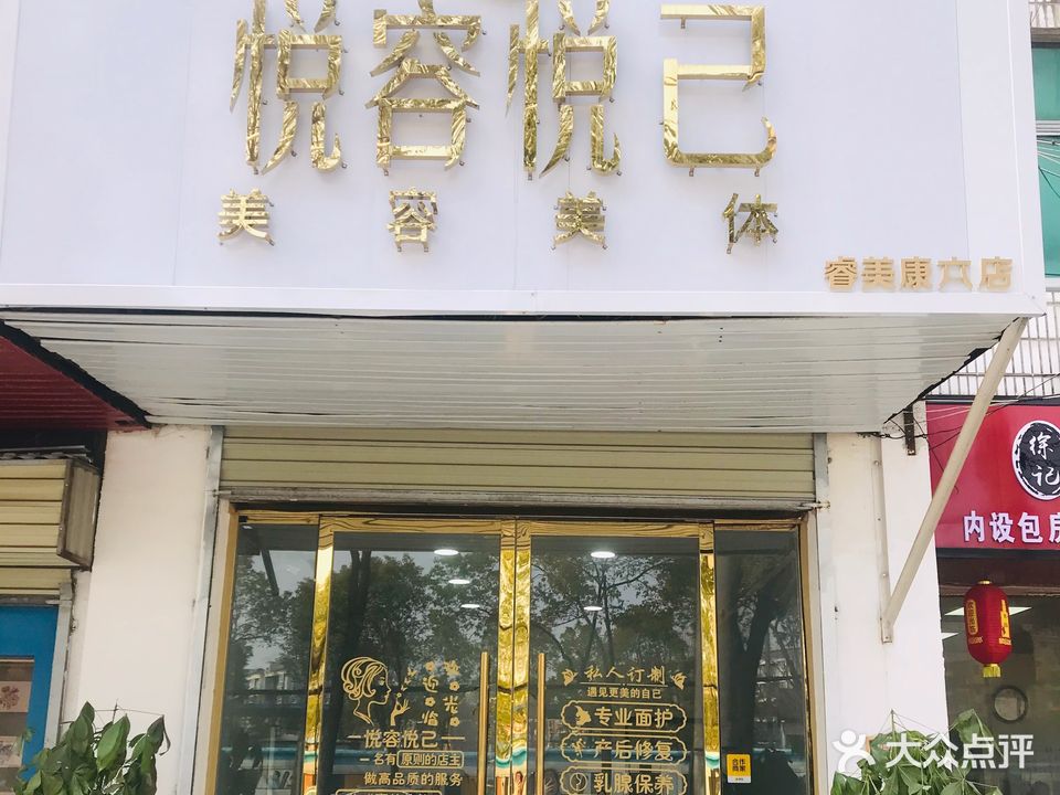 悦容悦己美容美体(北辰花园店)